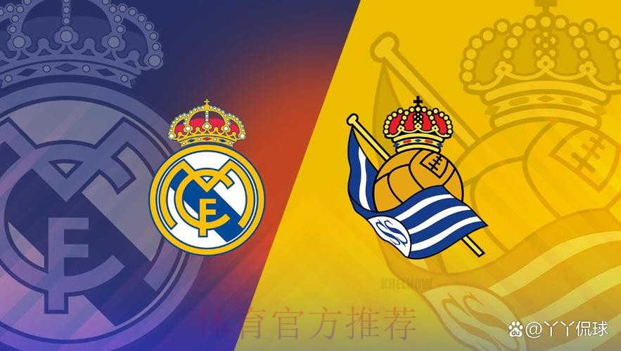 西班牙国王杯前瞻:皇家马德里 vs 皇家社会 西班牙国王杯前瞻:皇家马德里 vs 皇家社会